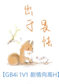 出于畏怯【gb 4i&nbsp;&nbsp; 剧情向高H】