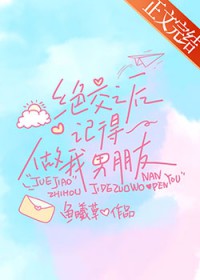 绝交之后记得做我男朋友